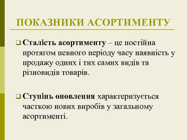 ПОКАЗНИКИ АСОРТИМЕНТУ q Сталість асортименту – це постійна протягом певного періоду часу наявність у