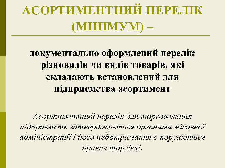 АСОРТИМЕНТНИЙ ПЕРЕЛІК (МІНІМУМ) – документально оформлений перелік різновидів чи видів товарів, які складають встановлений