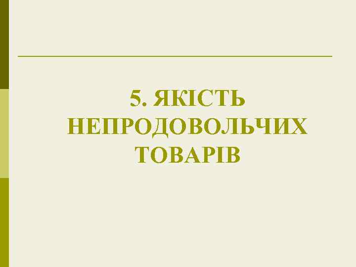 5. ЯКІСТЬ НЕПРОДОВОЛЬЧИХ ТОВАРІВ 