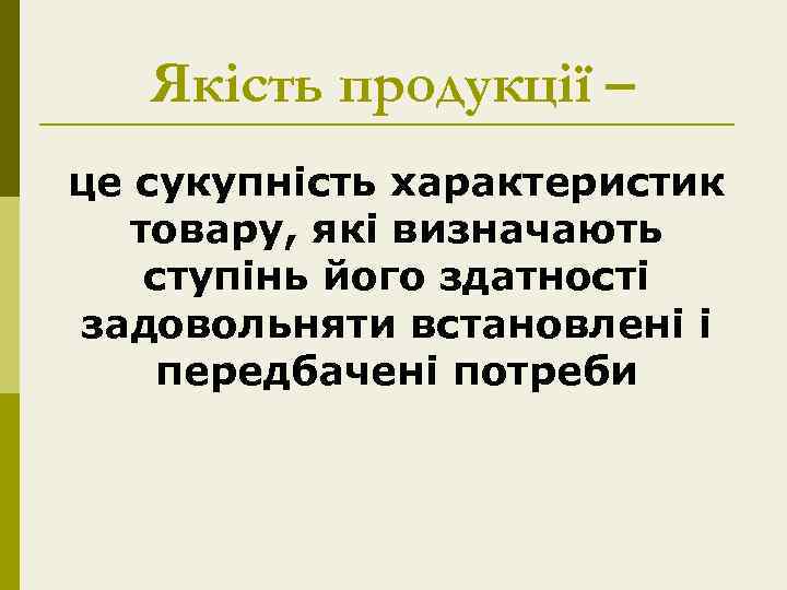 Якість продукції – це сукупність характеристик товару, які визначають ступінь його здатності задовольняти встановлені