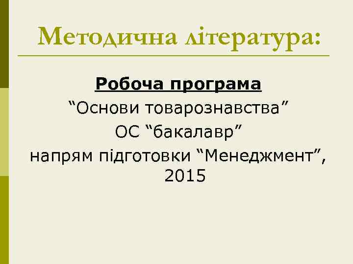 Методична література: Робоча програма “Основи товарознавства” ОC “бакалавр” напрям підготовки “Менеджмент”, 2015 