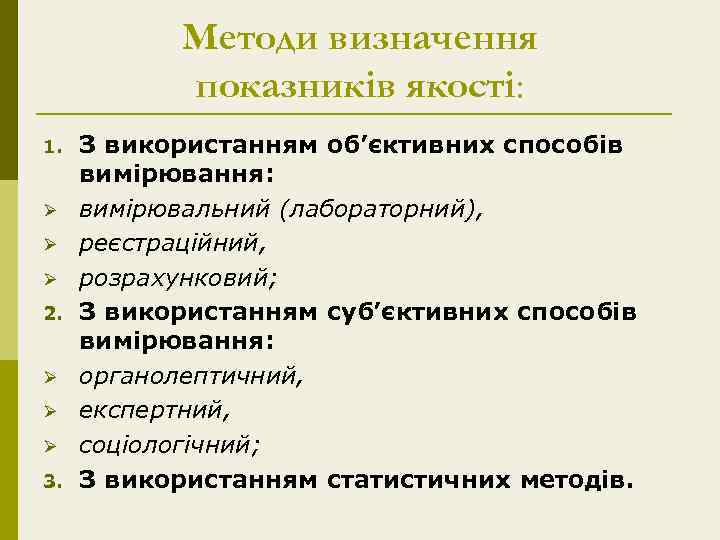 Методи визначення показників якості: 1. Ø Ø Ø 2. Ø Ø Ø 3. З