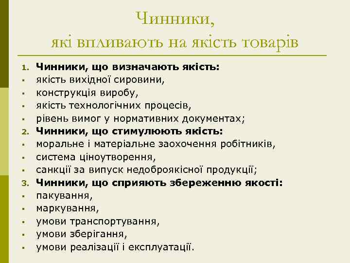 Чинники, які впливають на якість товарів 1. § § 2. § § § 3.