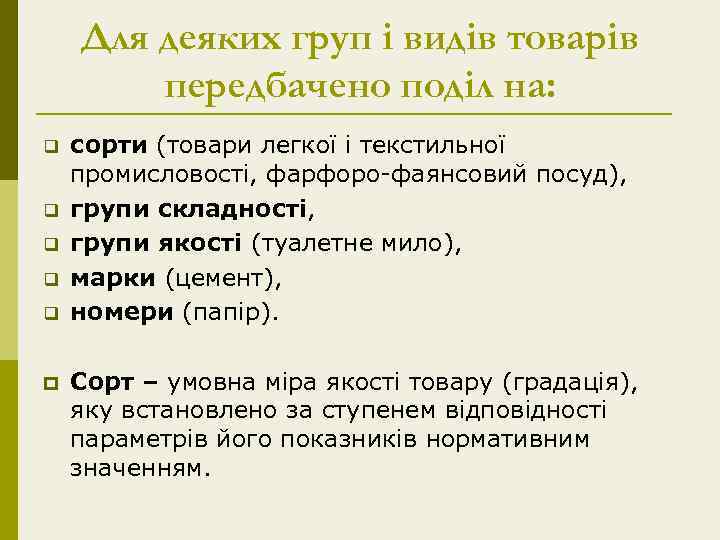 Для деяких груп і видів товарів передбачено поділ на: q q q p сорти