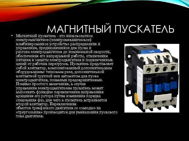 МАГНИТНЫЙ ПУСКАТЕЛЬ • Магнитный пускатель - это низковольтное электромагнитное (электромеханическое) комбинированное устройство распределения и