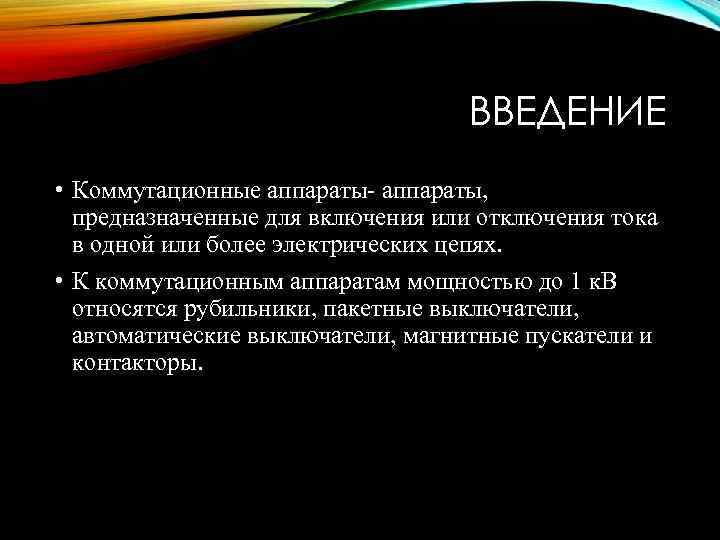 ВВЕДЕНИЕ • Коммутационные аппараты- аппараты, предназначенные для включения или отключения тока в одной или