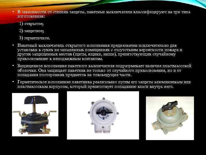  • В зависимости от степени защиты, пакетные выключатели классифицируют на три типа изготовления: