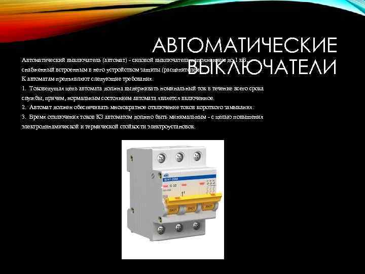 Напряжение до 1 кв. Автоматические выключатели до 1 кв. Силовые автоматические выключатели напряжением до 1 кв. Коммутационный аппарат 1 кв автоматические выключателей. Коммутационные аппараты до 1 кв.