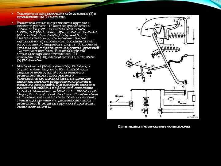  • Токоведущая цепь включает в себя основные (3) и дугогасительные (1) контакты. •