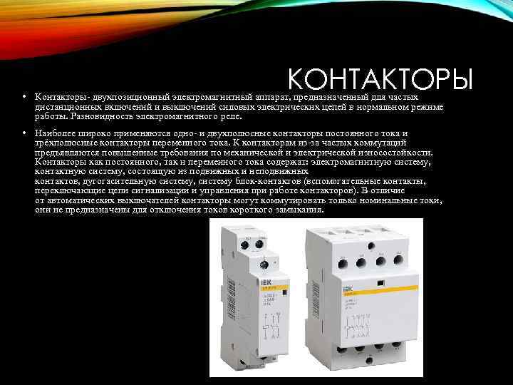 КОНТАКТОРЫ • Контакторы- двухпозиционный электромагнитный аппарат, предназначенный для частых дистанционных включений и выключений силовых