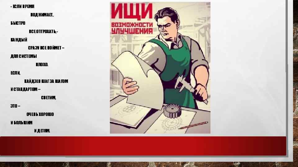 - ЕСЛИ ВРЕМЯ ПОДЖИМАЕТ, БЫСТРО ВСЕ ОТГРОХАТЬ, КАЖДЫЙ СРАЗУ ВСЕ ПОЙМЕТ – ДЛЯ СИСТЕМЫ