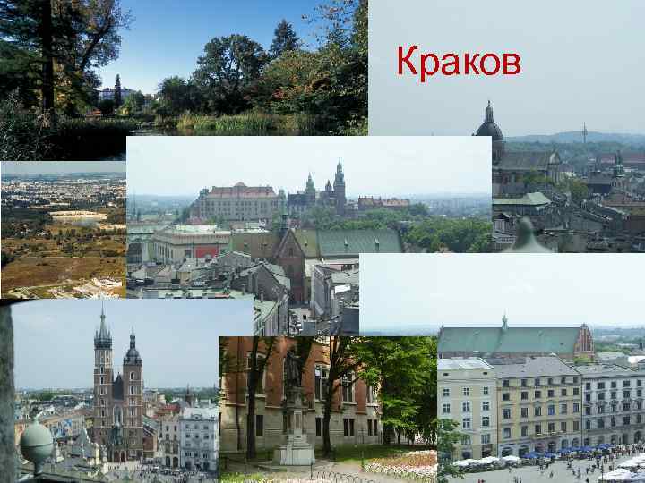 Краков 