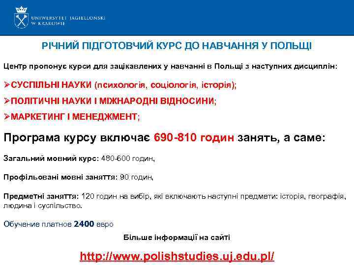 РІЧНИЙ ПІДГОТОВЧИЙ КУРС ДО НАВЧАННЯ У ПОЛЬЩІ Центр пропонує курси для зацікавлених у навчанні