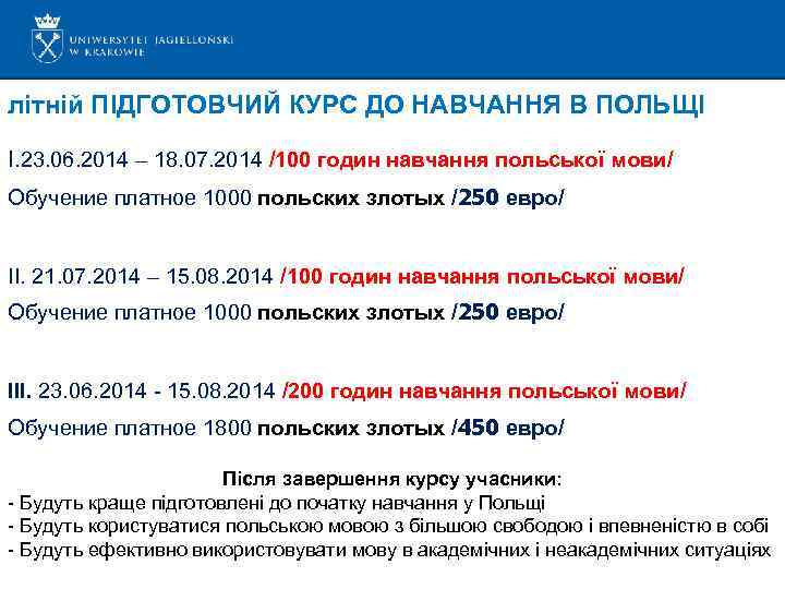 літній ПІДГОТОВЧИЙ КУРС ДО НАВЧАННЯ В ПОЛЬЩІ I. 23. 06. 2014 – 18. 07.
