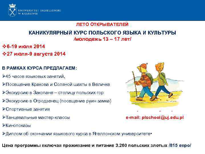 ЛЕТО ОТКРЫВАТЕЛЕЙ КАНИКУЛЯРНЫЙ КУРС ПОЛЬСКОГО ЯЗЫКА И КУЛЬТУРЫ /молодежь 13 – 17 лет/ v