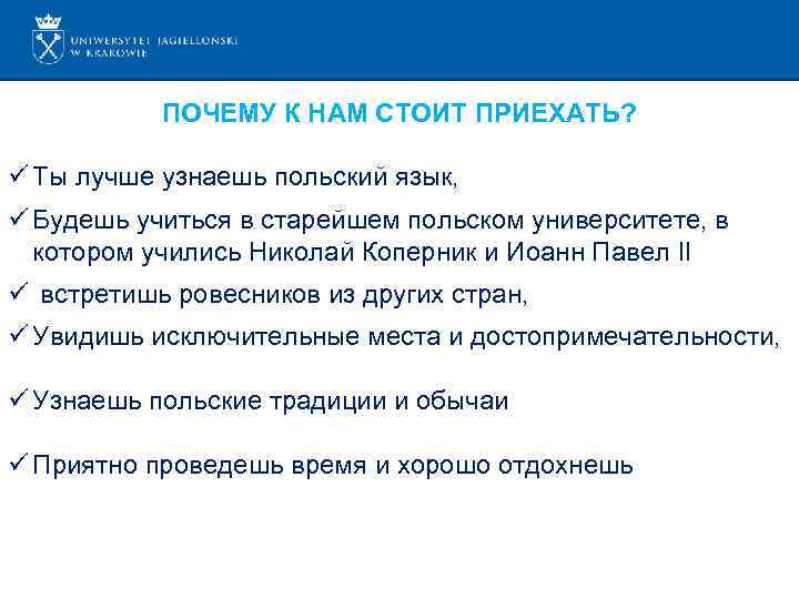 ПОЧЕМУ К НАМ СТОИТ ПРИЕХАТЬ? ü Ты лучше узнаешь польский язык, ü Будешь учиться