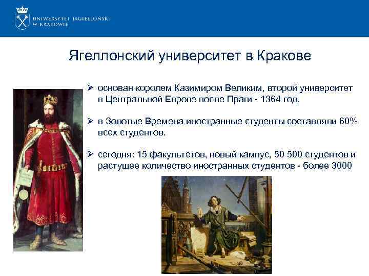 Ягеллонский университет в Кракове Ø ocнован королем Казимиром Великим, второй университет в Центральной Европе
