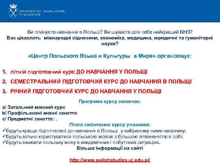 Ви плануєте навчання в Польщі? Ви шукаєте для себе найкращий ВНЗ? Вас цікавлять міжнародні