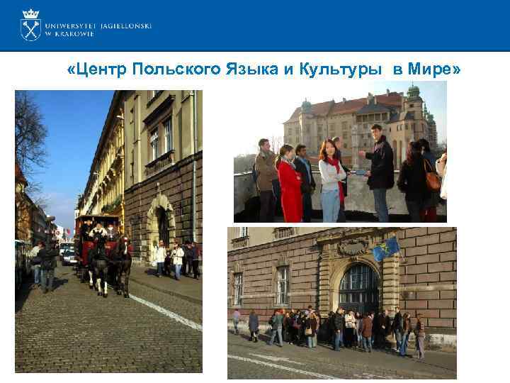  «Центр Польского Языка и Культуры в Мире» 