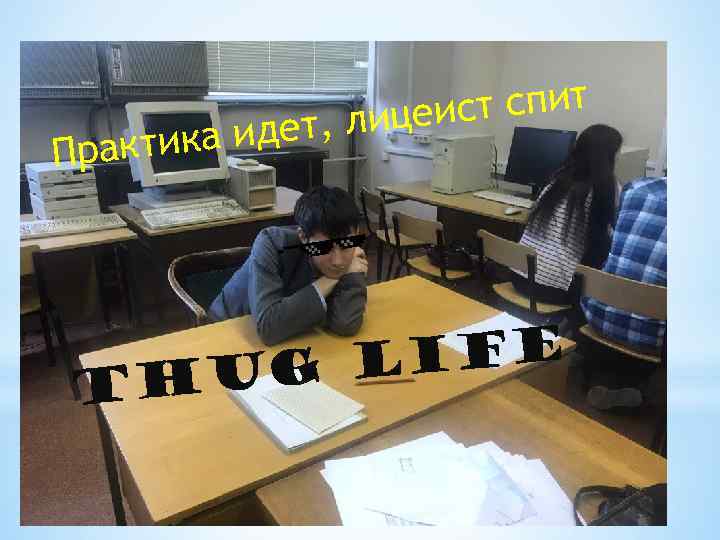 ст спит т, лицеи ика иде Практ Life hug T 