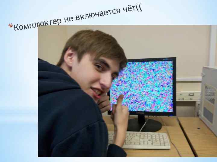 * юктер Компл чёт(( чается ю не в к л 