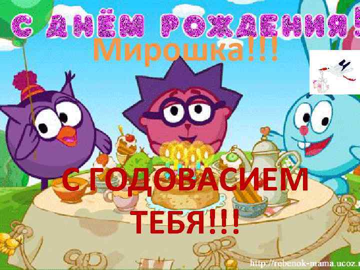Мирошка!!! С ГОДОВАСИЕМ ТЕБЯ!!! 
