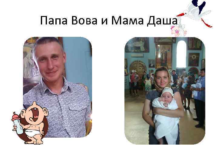 Папа Вова и Мама Даша 