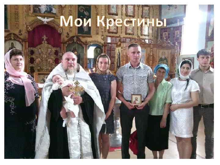 Мои Крестины 