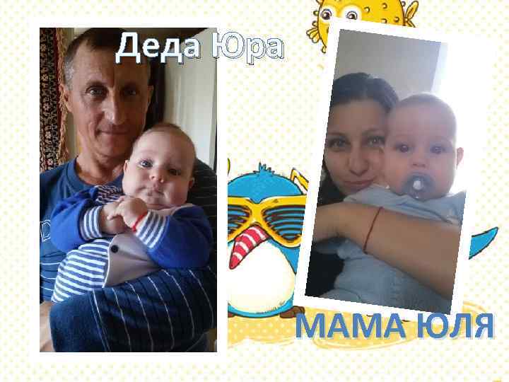 Деда Юра МАМА ЮЛЯ 