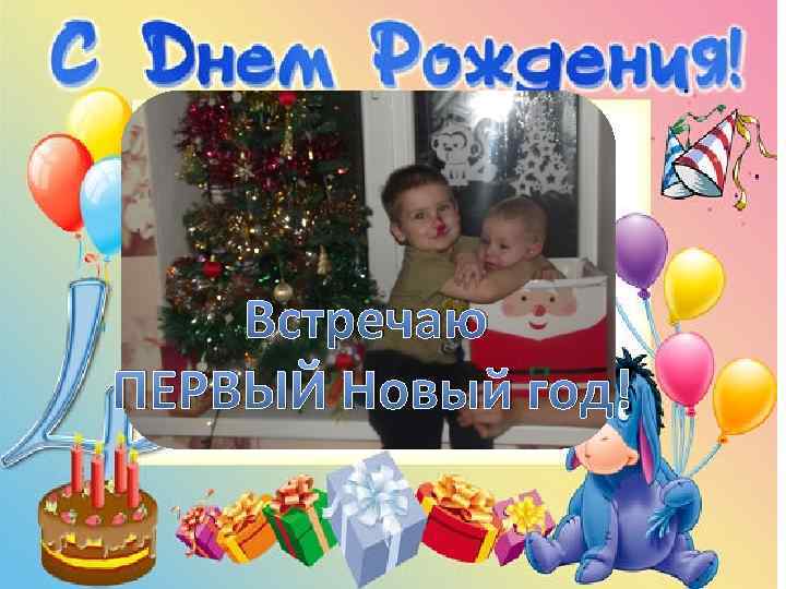 Встречаю ПЕРВЫЙ Новый год! 