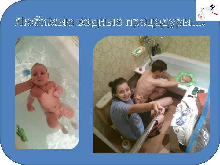 Любимые водные процедуры…. 