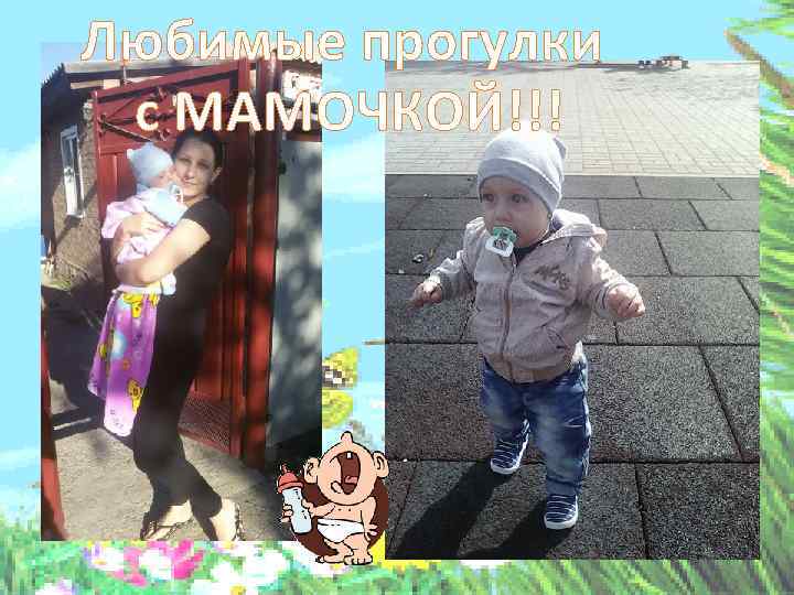 Любимые прогулки с МАМОЧКОЙ!!! 