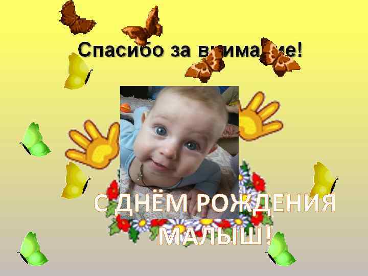 С ДНЁМ РОЖДЕНИЯ МАЛЫШ! 