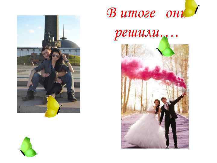 В итоге они решили…. 