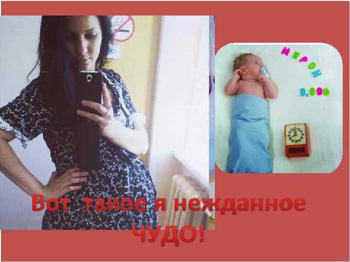 Вот такое я нежданное ЧУДО! 