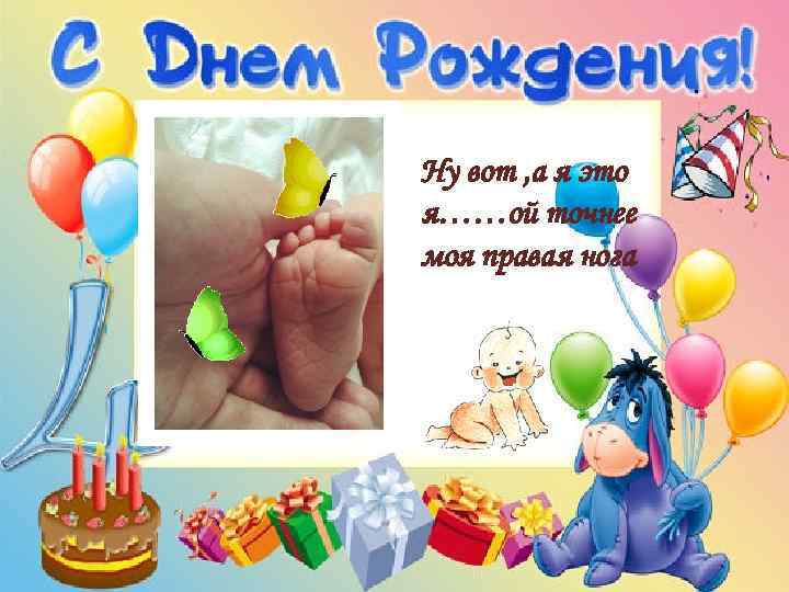 Ну вот , а я это я……ой точнее моя правая нога 