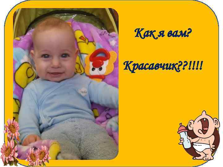Как я вам? Красавчик? ? !!!! 