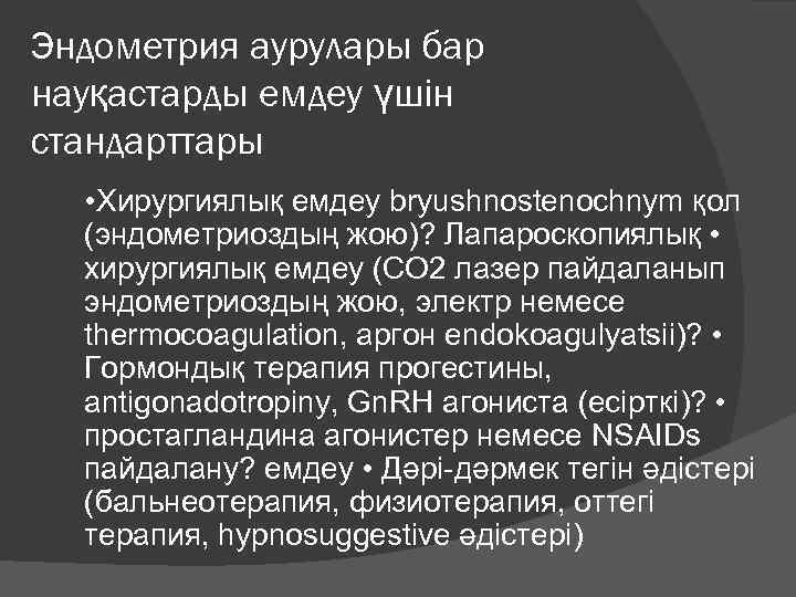 Эндометрия аурулары бар науқастарды емдеу үшін стандарттары • Хирургиялық емдеу bryushnostenochnym қол (эндометриоздың жою)?