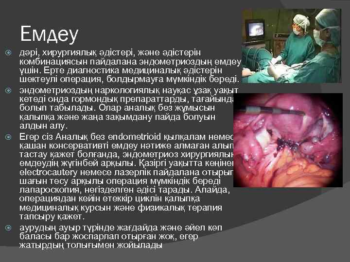 Емдеу дәрі, хирургиялық әдістері, және әдістерін комбинациясын пайдалана эндометриоздың емдеу үшін. Ерте диагностика медициналық