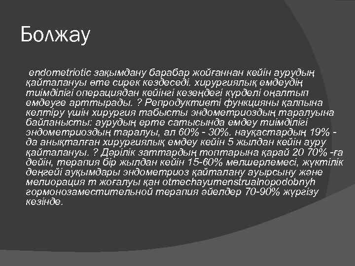 Болжау endometriotic зақымдану барабар жойғаннан кейін аурудың қайталануы өте сирек кездеседі. хирургиялық емдеудің тиімділігі