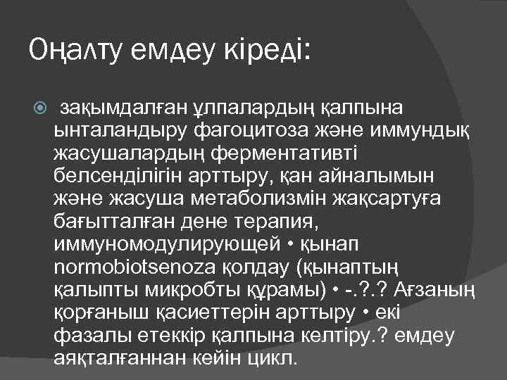 Оңалту емдеу кіреді: зақымдалған ұлпалардың қалпына ынталандыру фагоцитоза және иммундық жасушалардың ферментативті белсенділігін арттыру,