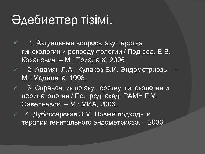 Әдебиеттер тізімі. ü 1. Актуальные вопросы акушерства, гинекологии и репродуктологии / Под ред. Е.