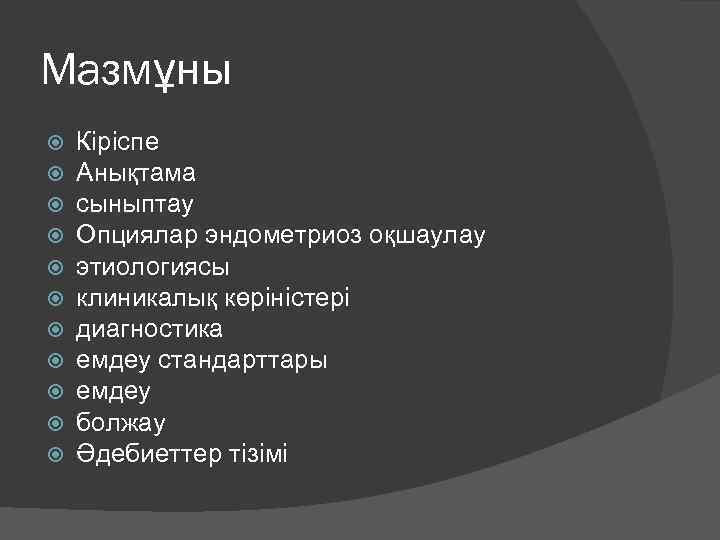 Мазмұны Кіріспе Анықтама сыныптау Опциялар эндометриоз оқшаулау этиологиясы клиникалық көріністері диагностика емдеу стандарттары емдеу