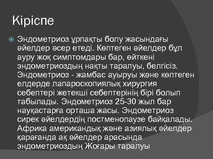 Кіріспе Эндометриоз ұрпақты болу жасындағы әйелдер әсер етеді. Көптеген әйелдер бұл ауру жоқ симптомдары