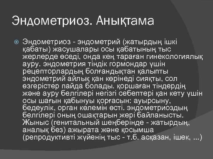 Эндометриоз. Анықтама Эндометриоз - эндометрий (жатырдың ішкі қабаты) жасушалары осы қабатының тыс жерлерде өседі,