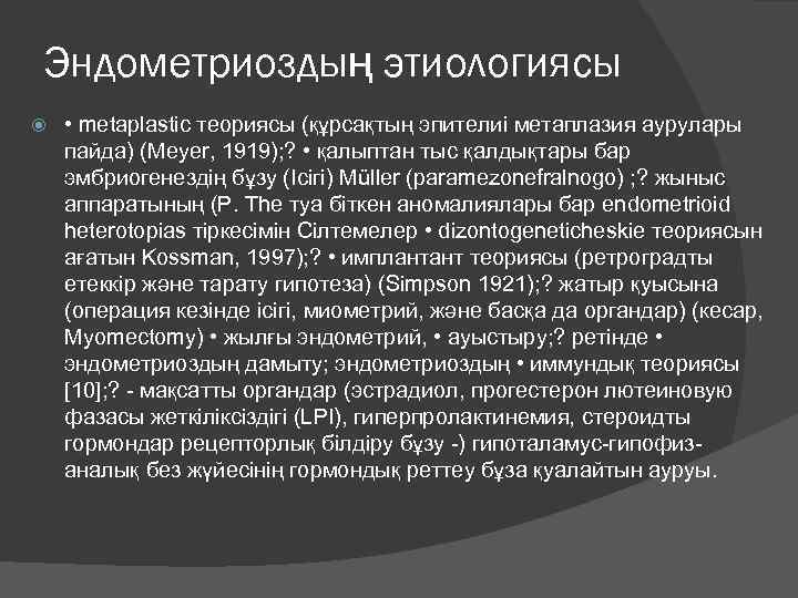 Эндометриоздың этиологиясы • metaplastic теориясы (құрсақтың эпителиі метаплазия аурулары пайда) (Meyer, 1919); ? •