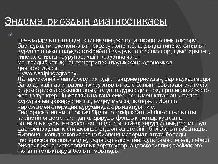 Эндометриоздың диагностикасы шағымдардың талдауы, клиникалық және гинекологиялық тексеру: бастауыш гинекологиялық тексеру және т. б.
