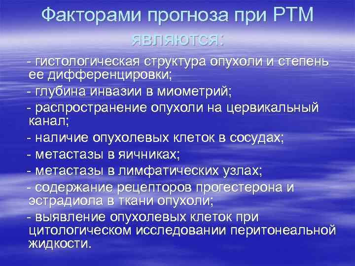 Факторами прогноза при РТМ являются: - гистологическая структура опухоли и степень ее дифференцировки; -