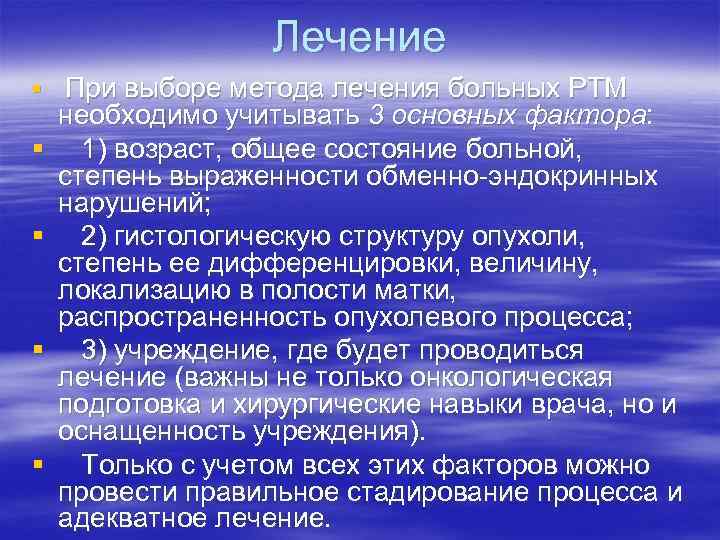 Лечение § При выборе метода лечения больных РТМ § § необходимо учитывать 3 основных