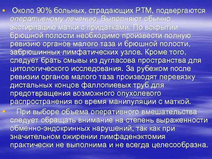 § Около 90% больных, страдающих РТМ, подвергаются оперативному лечению. Выполняют обычно экстирпацию матки с